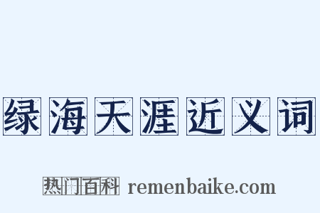 绿海天涯近义词是什么意思的图片